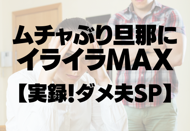 疲れてるのに…「手作りカツ！」好き放題ムチャぶり旦那にイライラMAX【実録！ダメ夫SP】