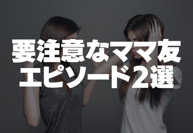 「距離を置きたい…」夜遊びし過ぎなママ友！？要注意なママ友エピソード2選