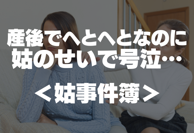 「誕生日を変えることはできないか？」産後でへとへとなのに姑のせいで号泣…＜姑事件簿＞