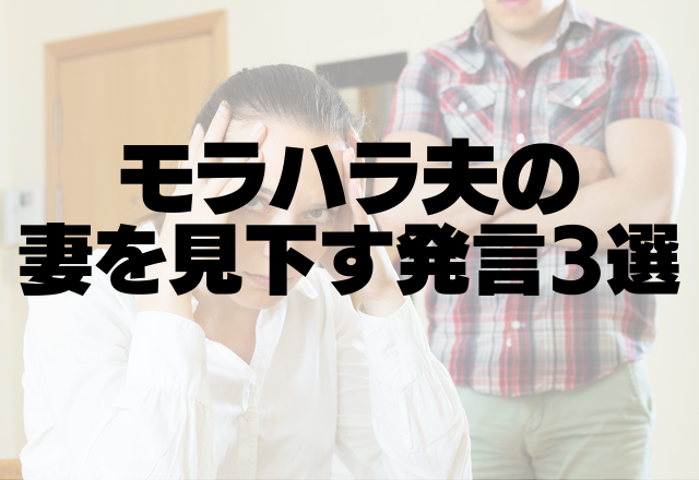 「誰のおかげで生活できているんだ」すぐキレるモラハラ夫の”妻を見下す発言”3選