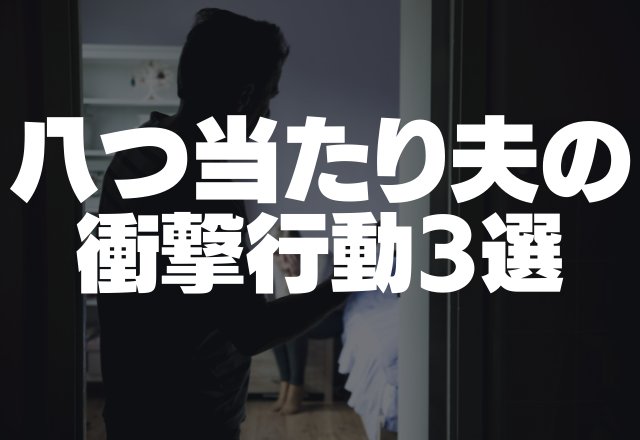 逆ギレ夫「アレは？どこ！！」物を無くすとモラハラ…八つ当たり夫の衝撃行動3選