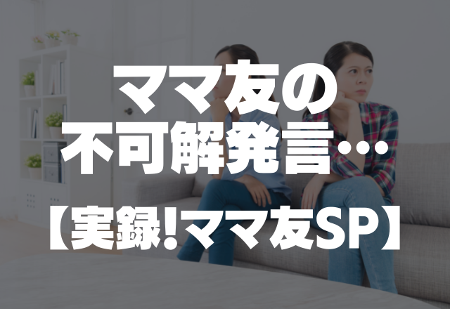 何がしたいの…？｢1人でカフェなう。｣かまってちゃんママ友の不可解発言【実録！ママ友SP】