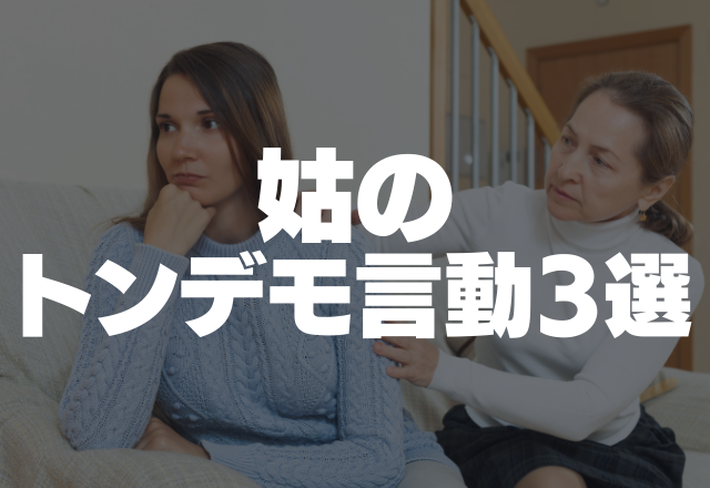 結婚式前日に…！？「結婚式には参列できない」トラウマレベルな姑の”トンデモ言動”3選