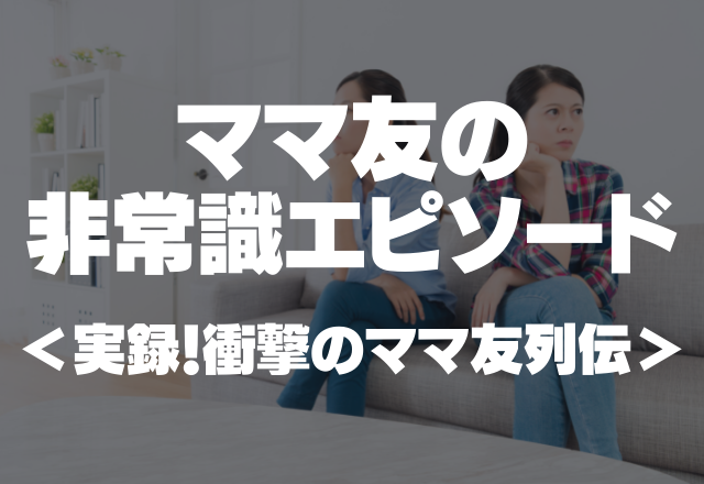 「お年玉いくらだったの♪」お金の話だいすきママ友の非常識エピソード…＜実録！衝撃のママ友列伝＞