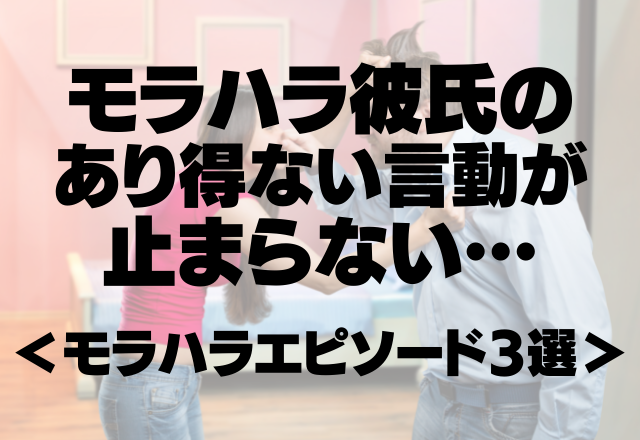 「俺がお前を拾ってやった」モラハラ彼氏のあり得ない言動が止まらない…＜モラハラエピソード3選＞