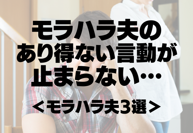 子どもを無視して…「一生スマホ触らなきゃいいわけ？」モラハラ夫のあり得ない言動が止まらない…＜モラハラ夫3選＞