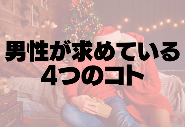 【クリスマスまでに…】男性が求めている4つのコト