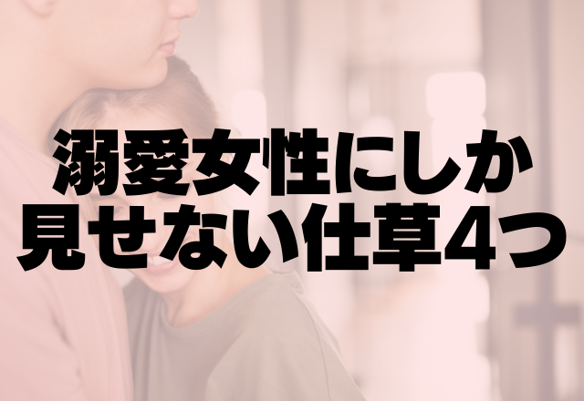 確実に惚れてる♡男性が”溺愛女性にしか見せない仕草”4つ