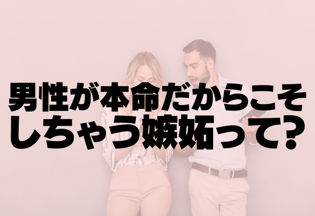 俺以外は見ないで！男性が本命だからこそしちゃう嫉妬って？