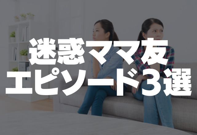 「あなた今働いてないんでしょ？お金あるの？」デリカシー無さすぎ？！迷惑ママ友エピソード3選