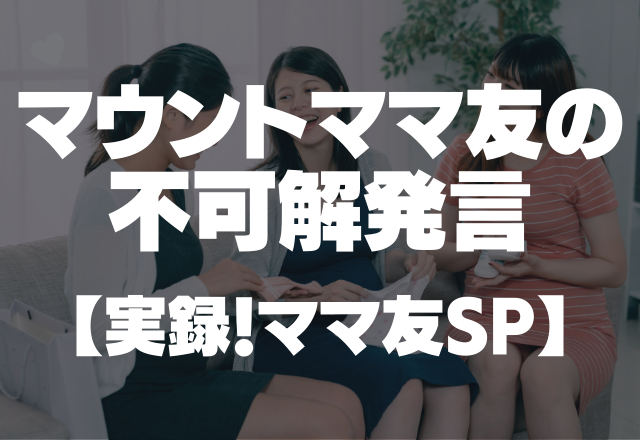 「1人でカフェなう。」どうでもいいー！マウントママ友の不可解発言【実録！ママ友SP】