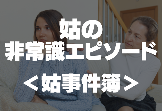 「誕生日祝ってくれるわよね！」突然押しかけてくる姑の非常識エピソード＜姑事件簿＞