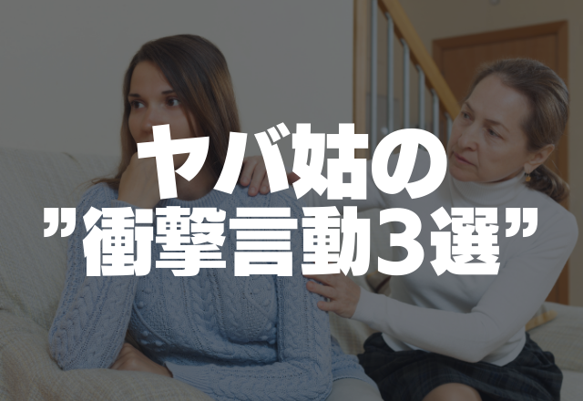 「ブランコの下に潜り込み？！」あわや大惨事！ヤバ姑の”衝撃言動3選”