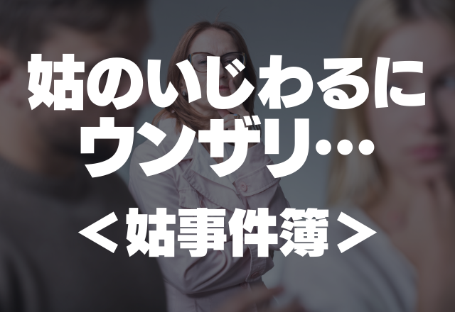 わざわざ届けに行ったのに…「パンなんていらないわ」姑の”いじわる”にウンザリ…＜姑事件簿＞