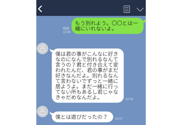 分かれたはずの元カレから…「僕とは遊びだったの？」”ゾッとした”男性からのLINE3選