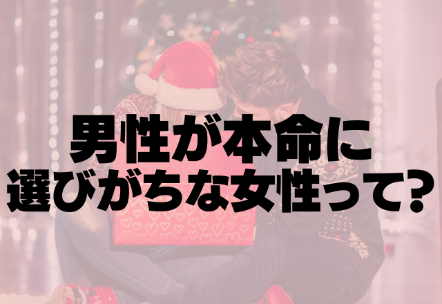 好きすぎて好きすぎ！男性が本命に選びがちな女性って？