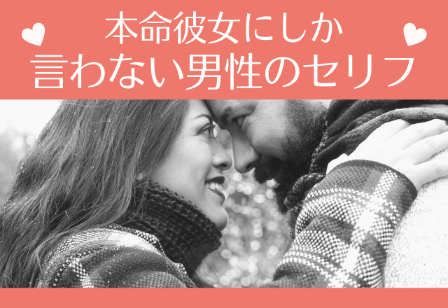 大好きです！本命彼女にしか言わない男性のセリフ