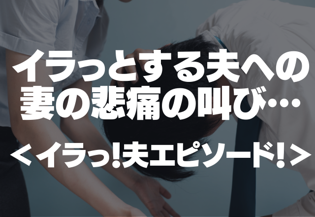 「ちょっとは助けてよ…泣」イラっとする夫への妻の悲痛の叫び…＜イラっ！夫エピソード！＞