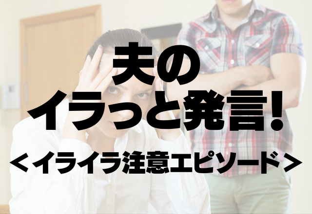 「ゴミ出し数日やっただけだろ！」産後1日目の妻に夫のイラっと発言！＜イライラ注意エピソード＞