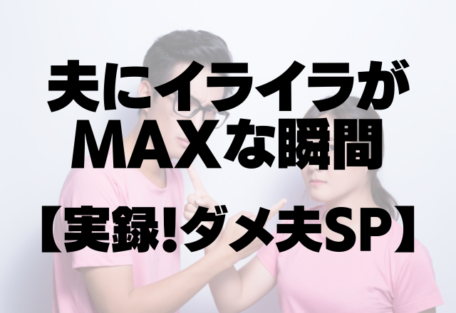 小学生かよ！「どうして起こしてくれなかったの？！」とキレ気味な夫にイライラMAX【実録！ダメ夫SP】