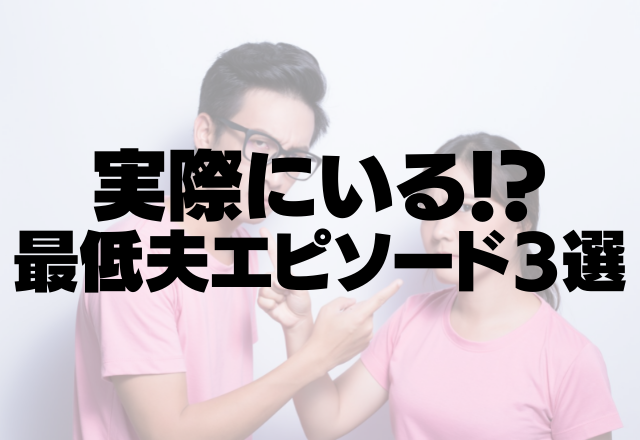 「どこ行くんだ！」嫁を困らす【結婚しても束縛するヤバ夫】実際にいる！？最低夫エピソード3選