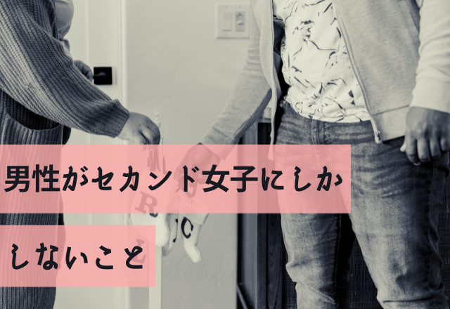 本命じゃないかも？男性がセカンド女子にしかしないこと