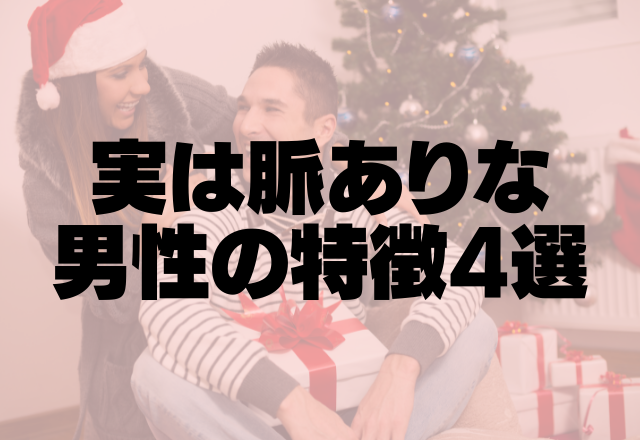 「ずっと好きだったんだ…」実は脈ありな男性の特徴4選