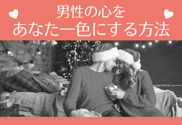 「他の女？いらねえよ」男性の心をあなた一色にする方法