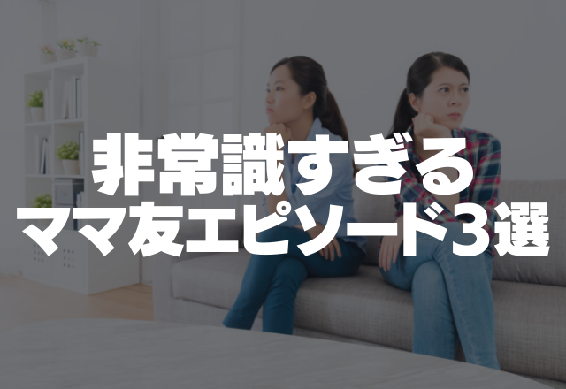 「寝返りもまだなの？笑」非常識すぎる”ママ友エピソード3選”