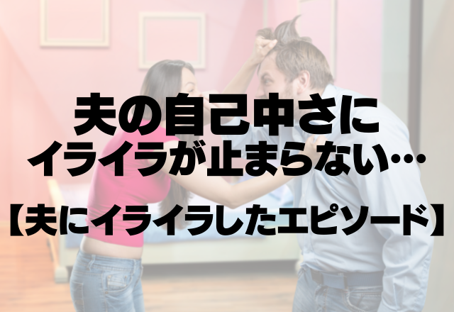 子どもの世話は全くせず…「準備できたー?」夫の自己中さにイライラが止まらない…！