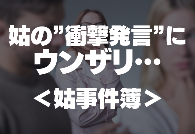 「あなたのせいで家系が汚れた」姑の”衝撃発言”にウンザリ…＜姑事件簿＞