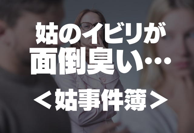 「ママのご飯はまずいって言われないわね…」姑の食事いびりがめんどくさすぎエピソード…＜姑事件簿＞