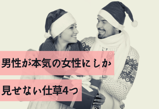 無意識だったわ…。男性が本気の女性にしか見せない仕草4つ