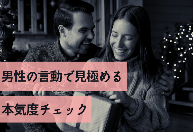 愛情は行動に！？男性の言動で見極める本気度チェック