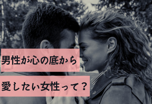 いつまでだって一緒です！男性が心の底から愛したい女性って？