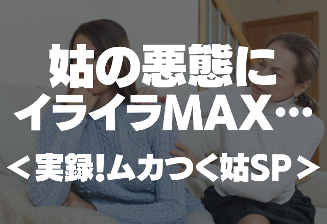 謙遜と見せかけて…「うちの嫁は太ってるのよｗ」姑の悪態にイライラMAX＜実録！ムカつく姑SP＞