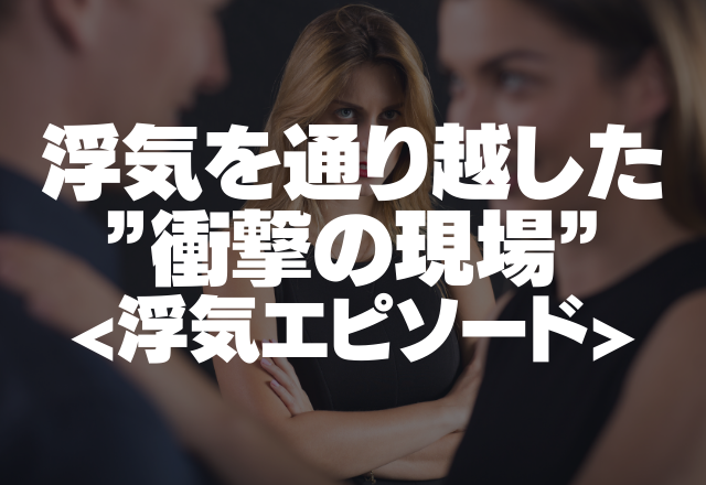 【目撃】妻の前で…「堂々とべたべた」浮気を通り越した”衝撃の現場”