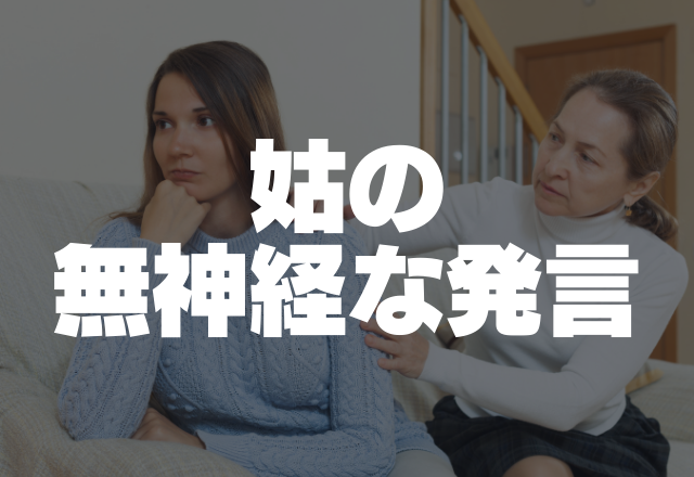 「式場予約してきちゃった！」姑が勝手に”結婚式場”を予約…姑の無神経な発言3選