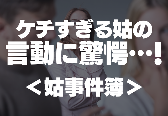 「おすそ分けとは…？」ケチすぎる姑の言動に驚愕…！＜姑事件簿＞