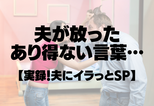 夫のせいで家計が圧迫…「お前が使いすぎ」パチンコに大金を使う夫が放ったあり得ない言葉…【実録！夫にイラっとSP】