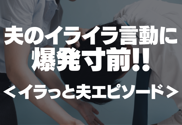 ご飯を用意させたくせにトイレに行く…挙句の果てに「ご飯が冷たい」の一言…繰り返すイライラ言動に爆発寸前！！