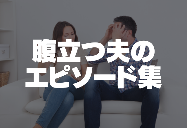 「〜したほうがいい?」指示を待って自分で考えない夫…＜めちゃくちゃ腹立つ夫のエピソード集＞