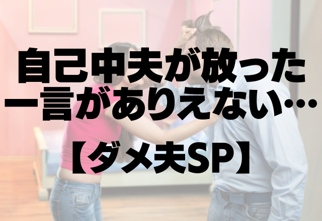 体調不良の妻に…「明日洗ってくれればいいよ」自己中夫が放った一言がありえません…【ダメ夫SP】