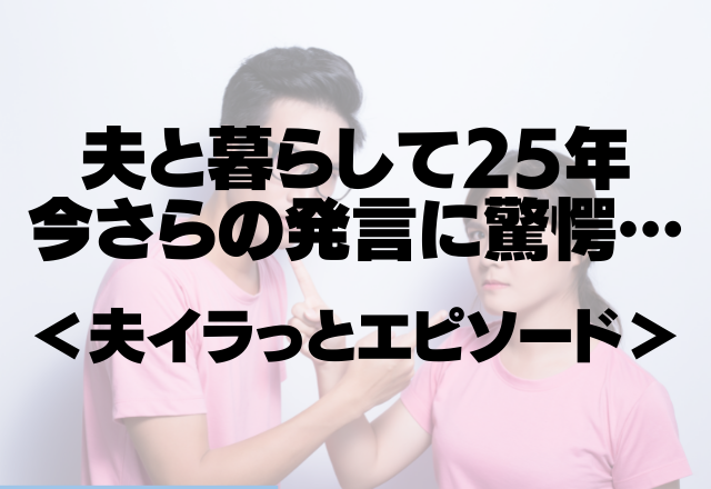 「この料理あんま好きじゃなかったんだよね～」イラっとする夫と結婚して25年…今さら発言に家族そろって唖然した実録エピソード！