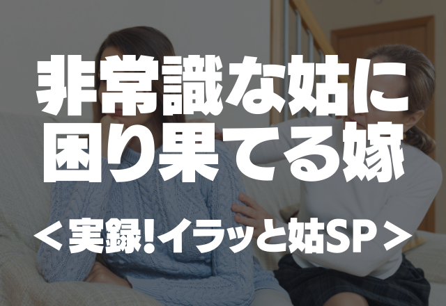 【毎晩夜中の12時に家に来る】非常識な姑に困り果てる嫁エピソード…＜実録！イラッと姑SP＞