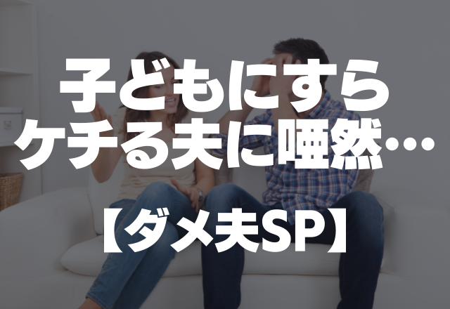 「そんなお金もったいない」こどもの習い事すらもケチる夫に唖然…【ダメ夫SP】