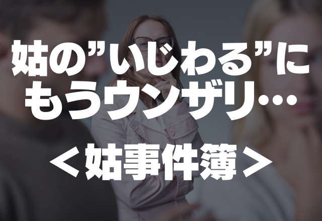 いつも義姉の子と比べる姑…「娘のこどもの方が可愛いわね」姑の”いじわる”にウンザリ…＜姑事件簿＞