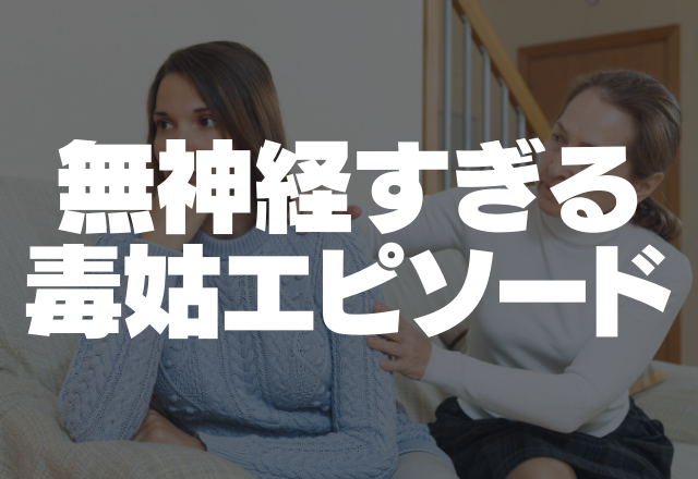 子育ての邪魔です…｢あ！抱き癖がついた！｣無神経すぎる毒姑エピソード3選＜実録＞