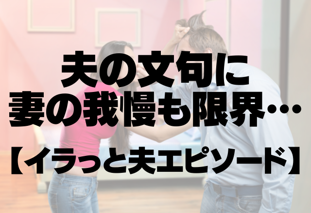 「じゃあ自分でやれし！」乗り気じゃない夫のBBQに付き合われ…挙句の果てに文句！妻の我慢は限界です！！