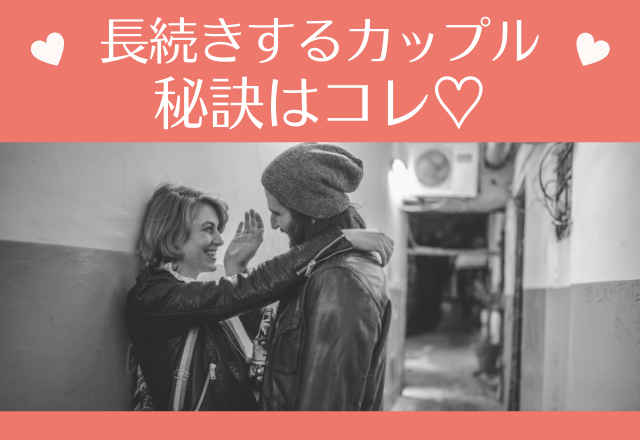 【大人な恋愛】長続きするカップル秘訣はコレ♡